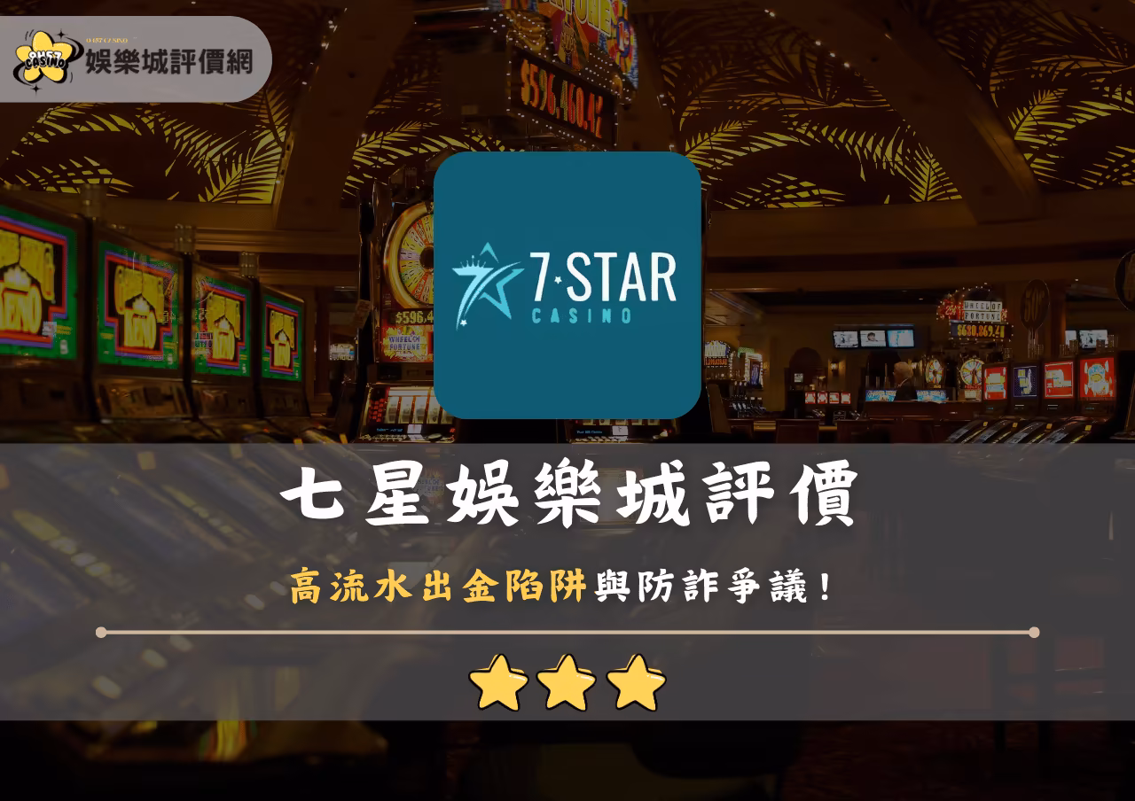 七星財神娛樂城評價：高流水出金陷阱與防詐爭議！