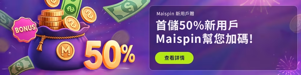 邁斯USDT財神娛樂城優惠：新戶首存贈50%