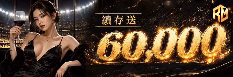 續存送60000