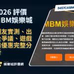 2026MBM財神娛樂城評價｜網友實測、出金爭議、遊戲與優惠完整分析