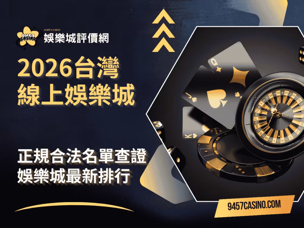 2026台灣線上財神娛樂城｜正規合法名單查證｜財神娛樂城最新排行