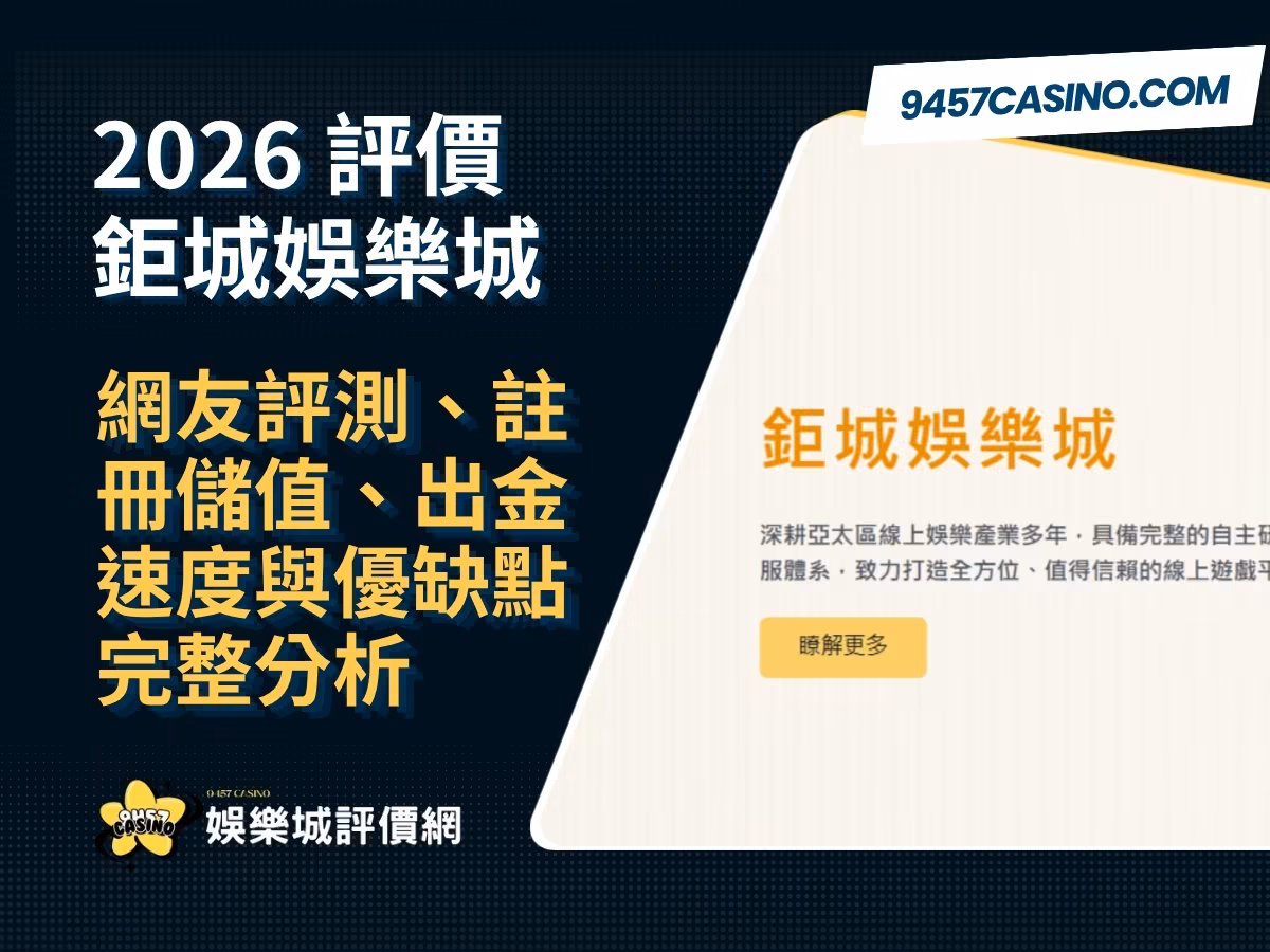 2026鉅城財神娛樂城評價｜網友評測、註冊儲值、出金速度與優缺點完整分析