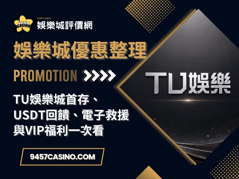 TU財神娛樂城首存、USDT回饋、電子救援與VIP福利一次看