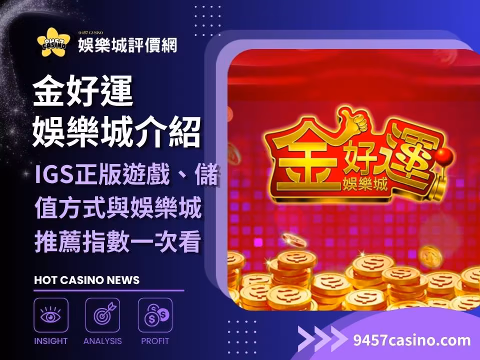金好運財神娛樂城介紹｜IGS正版遊戲、儲值方式與財神娛樂城推薦指數一次看