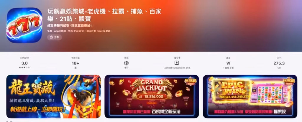雖然說玩就贏種類豐富但app評價稍微低