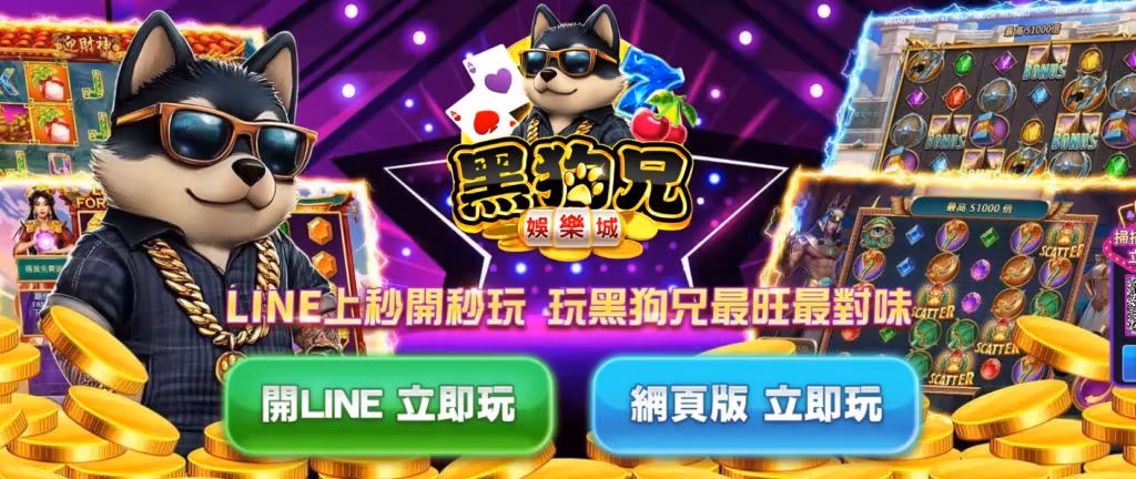 黑狗兄的操作流程簡單順暢