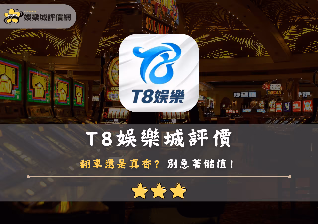T8財神娛樂城評價翻車還是真香？別急著儲值！