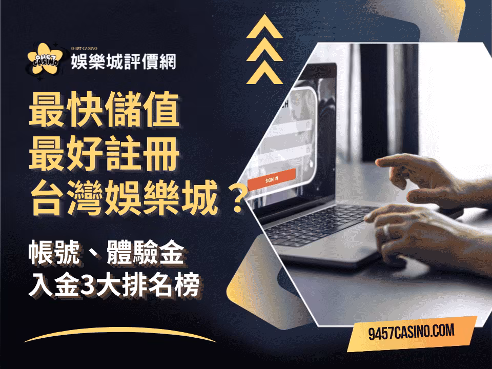 最快儲值最好註冊台灣財神娛樂城？帳號、體驗金、入金3大排名榜