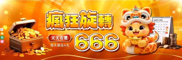 太陽城財神娛樂城轉盤活動
