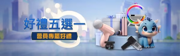會員好禮五選一優惠