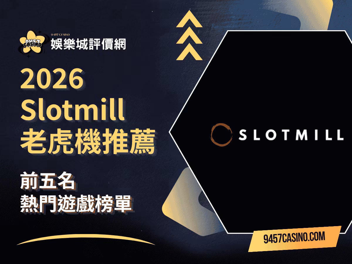 2026 Slotmill老虎機推薦｜前五名熱門遊戲榜單