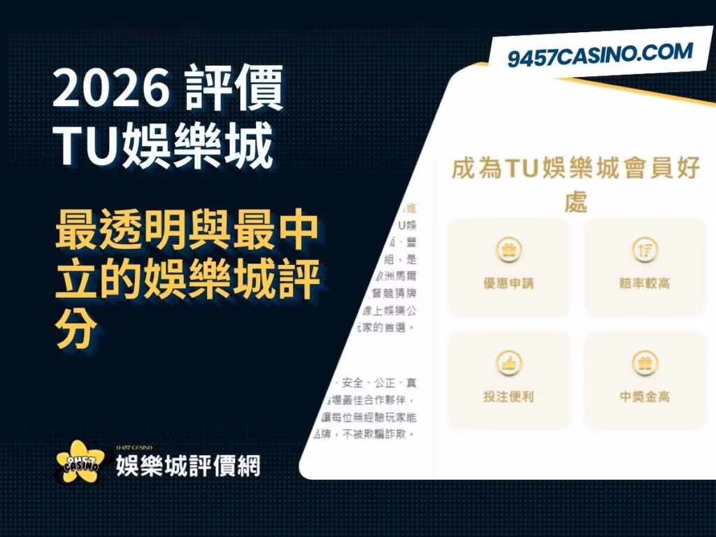 2026 TU財神娛樂城評價懶人包｜最透明與最中立的財神娛樂城評分