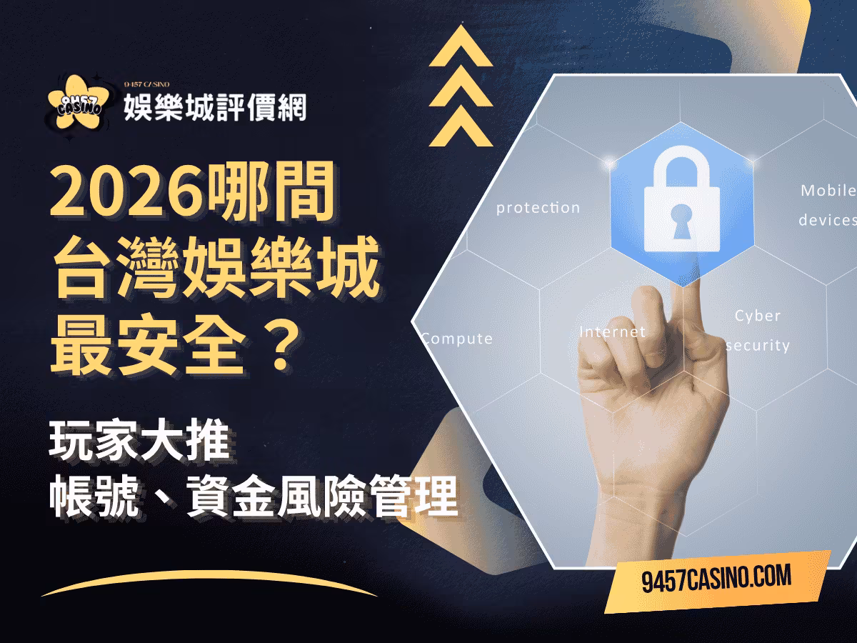 2026哪間台灣財神娛樂城最安全？玩家大推的帳號、資金風險管理