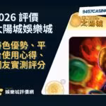 2026太陽城財神娛樂城評價｜特色優勢、平台使用心得、網友實測評分