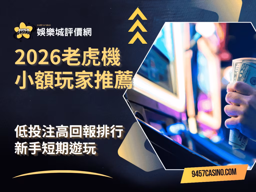 2026老虎機小額玩家推薦｜低投注高回報排行｜新手短期遊玩