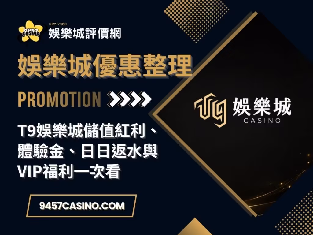 T9財神娛樂城儲值紅利、體驗金、日日返水與VIP福利一次看