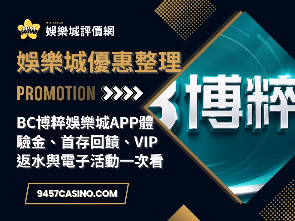 BC博粹財神娛樂城APP體驗金、首存回饋、VIP返水與電子活動一次看
