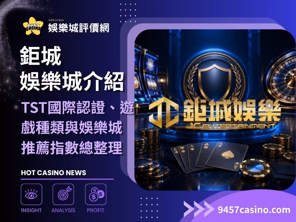 鉅城財神娛樂城介紹｜TST國際認證、遊戲種類與財神娛樂城推薦指數總整理