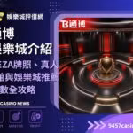 通博財神娛樂城介紹|CEZA牌照、真人6館與財神娛樂城推薦指數全攻略