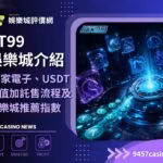 AT99財神娛樂城介紹｜24家電子、USDT儲值加託售流程及財神娛樂城推薦指數必看