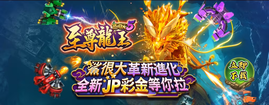 現今的線上捕魚遊戲相當多元多變