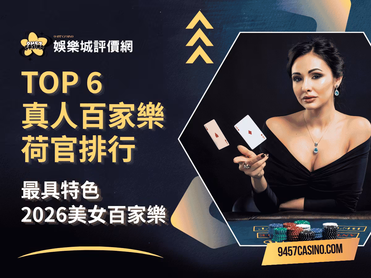 TOP 6真人百家樂荷官排行｜最具特色2026美女百家樂