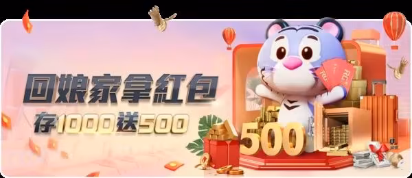 回娘家拿紅包的活動