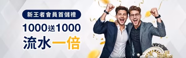King王者新會員首儲100%回饋