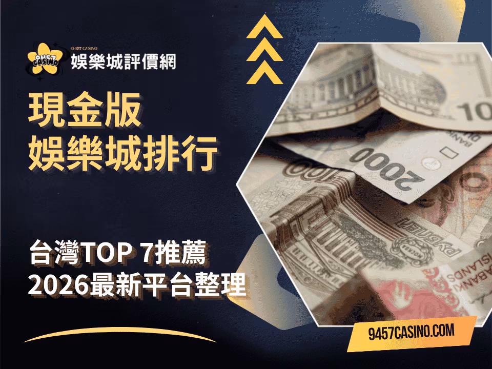 現金版財神娛樂城排行｜台灣TOP-7推薦｜2026最新平台整理
